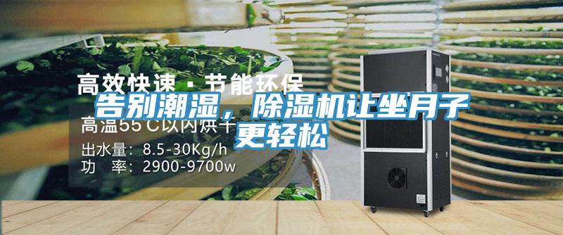 告別潮濕，除濕機讓坐月子更輕松