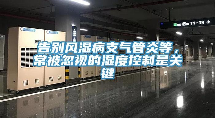 告別風(fēng)濕病支氣管炎等，常被忽視的濕度控制是關(guān)鍵