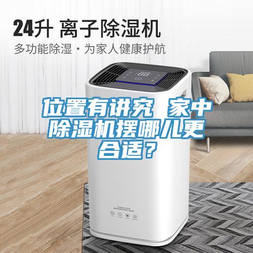 位置有講究 家中除濕機擺哪兒更合適？
