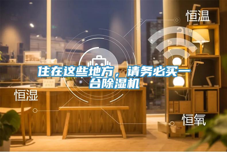 住在這些地方，請務必買一臺除濕機