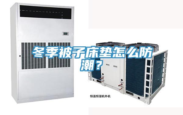 冬季被子床墊怎么防潮？