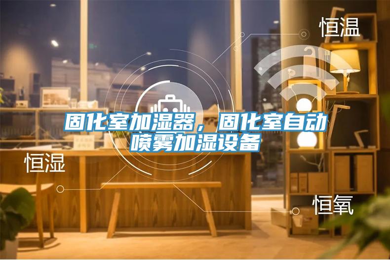 固化室加濕器，固化室自動噴霧加濕設(shè)備