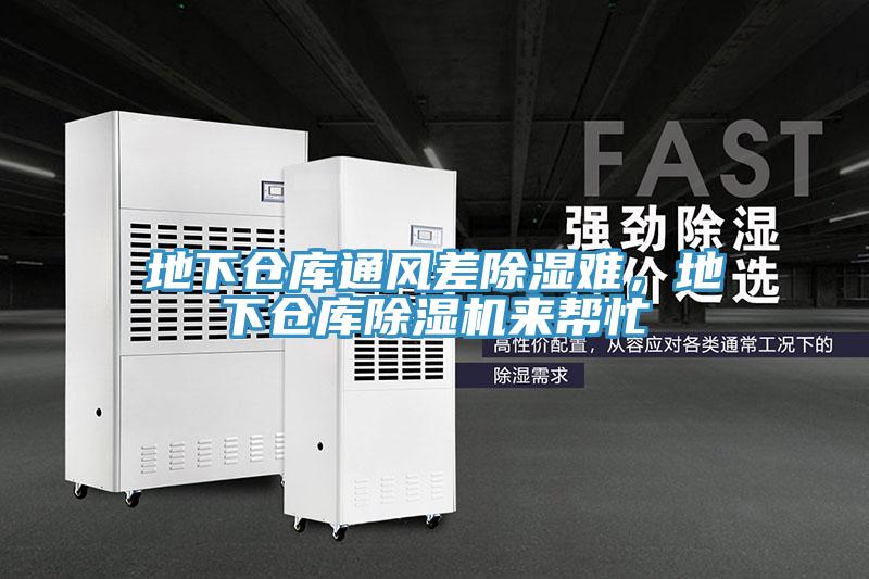 地下倉庫通風(fēng)差除濕難，地下倉庫除濕機(jī)來幫忙