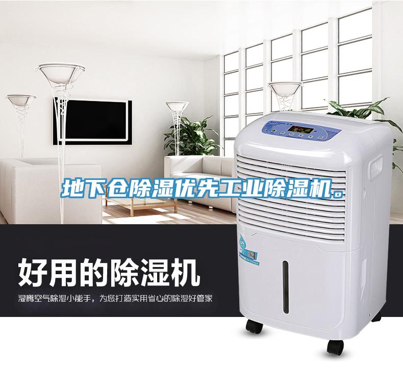 地下倉除濕優(yōu)先工業(yè)除濕機。