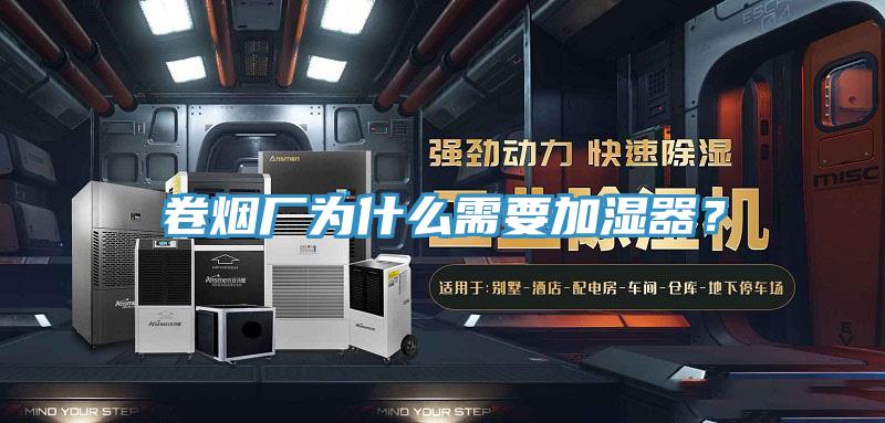 卷煙廠為什么需要加濕器？