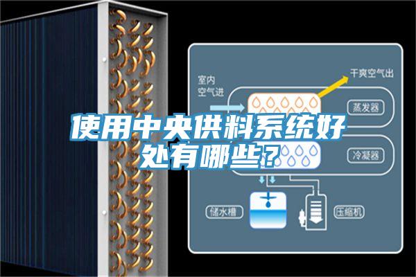 使用中央供料系統(tǒng)好處有哪些？