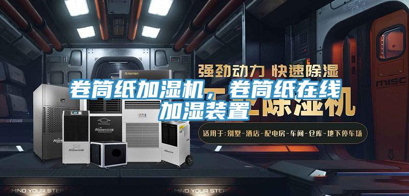 卷筒紙加濕機(jī)，卷筒紙?jiān)诰€加濕裝置