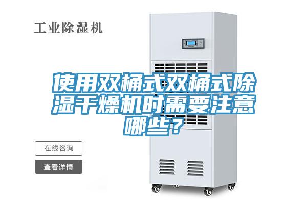使用雙桶式雙桶式除濕干燥機(jī)時需要注意哪些？