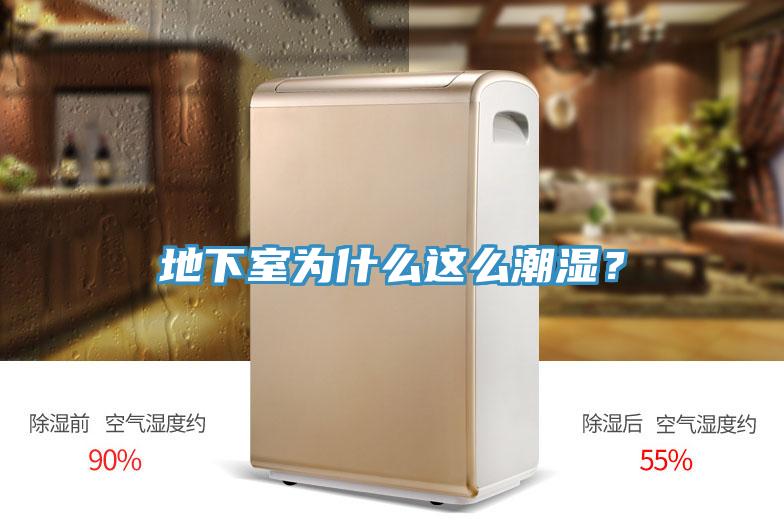 地下室為什么這么潮濕？