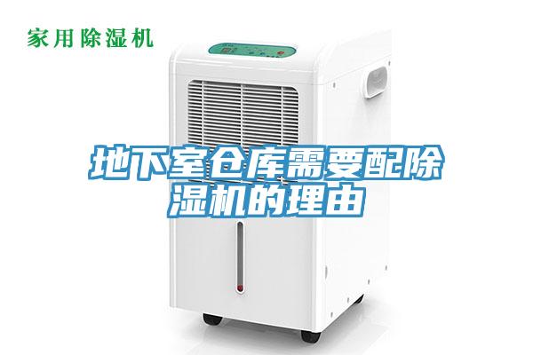 地下室倉庫需要配除濕機(jī)的理由