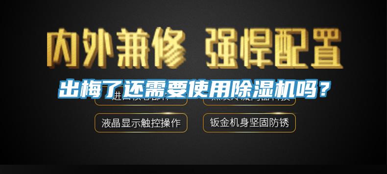 出梅了還需要使用除濕機(jī)嗎？