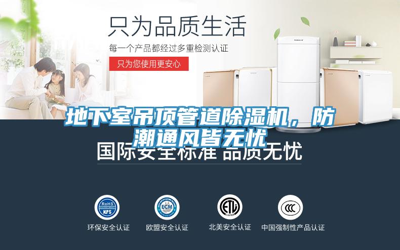 地下室吊頂管道除濕機，防潮通風(fēng)皆無憂