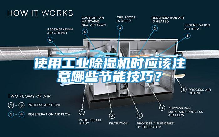 使用工業(yè)除濕機(jī)時(shí)應(yīng)該注意哪些節(jié)能技巧？