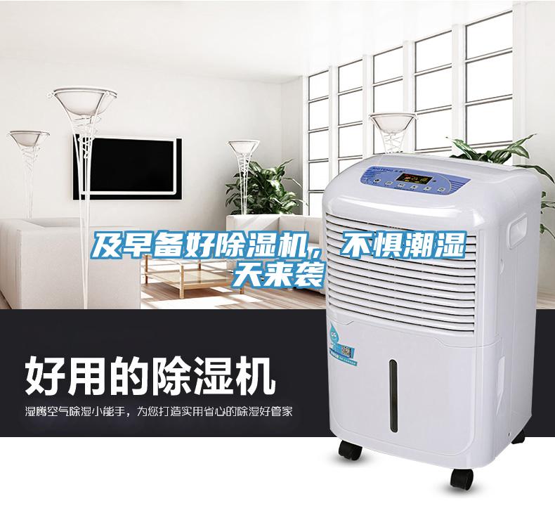 及早備好除濕機(jī)，不懼潮濕天來襲