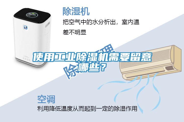 使用工業(yè)除濕機(jī)需要留意哪些？