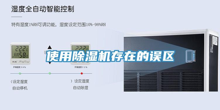 使用除濕機存在的誤區(qū)