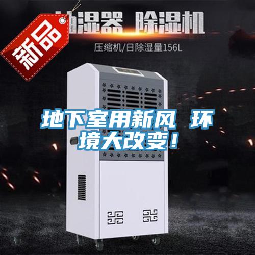地下室用新風(fēng) 環(huán)境大改變！