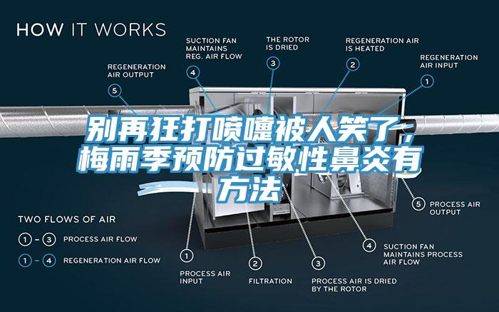 別再狂打噴嚏被人笑了，梅雨季預(yù)防過敏性鼻炎有方法