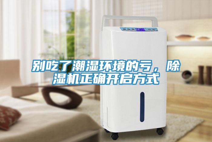 別吃了潮濕環(huán)境的虧，除濕機(jī)正確開(kāi)啟方式