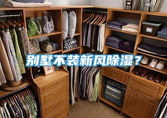 別墅不裝新風(fēng)除濕？