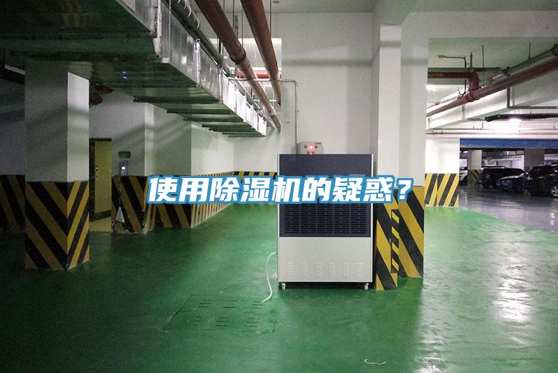 使用除濕機的疑惑？