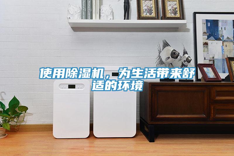 使用除濕機，為生活帶來舒適的環(huán)境
