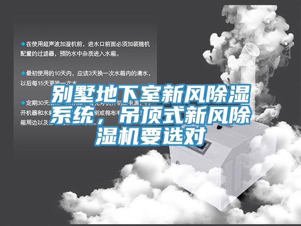 別墅地下室新風(fēng)除濕系統(tǒng)，吊頂式新風(fēng)除濕機(jī)要選對(duì)