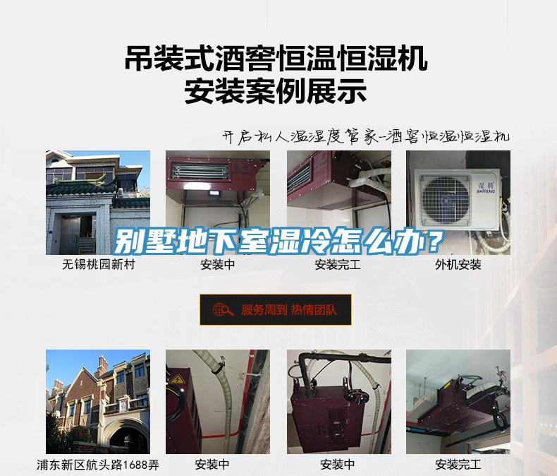 別墅地下室濕冷怎么辦？
