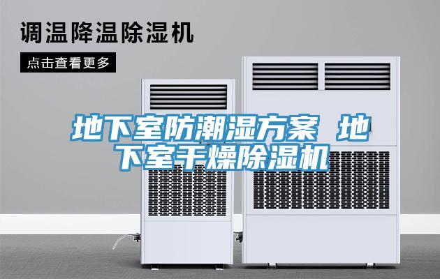 地下室防潮濕方案 地下室干燥除濕機
