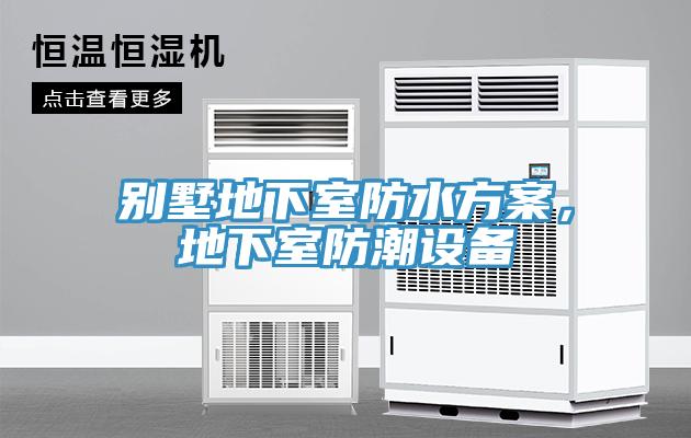 別墅地下室防水方案，地下室防潮設備