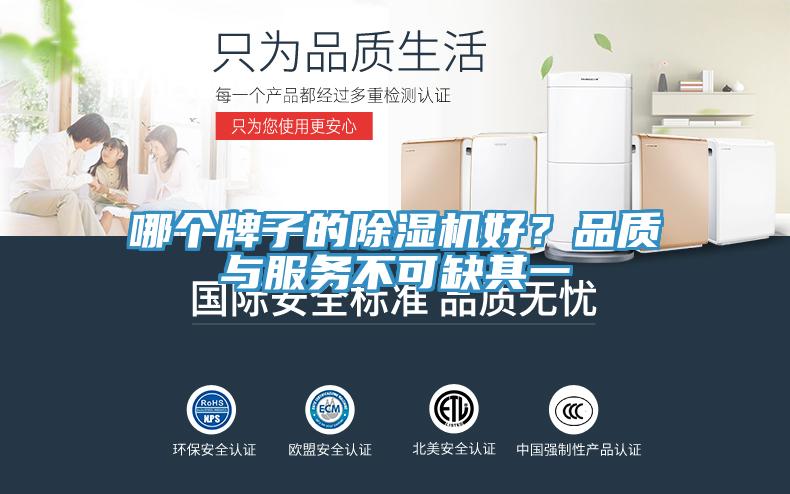 哪個(gè)牌子的除濕機(jī)好？品質(zhì)與服務(wù)不可缺其一