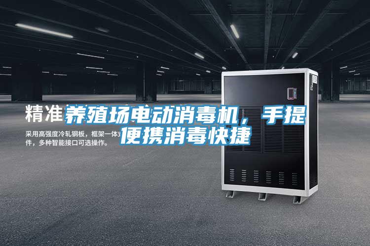 養(yǎng)殖場電動消毒機，手提便攜消毒快捷