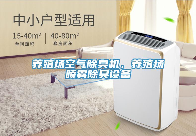 養(yǎng)殖場(chǎng)空氣除臭機(jī)，養(yǎng)殖場(chǎng)噴霧除臭設(shè)備
