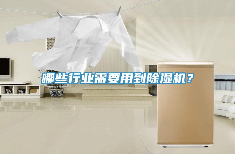 哪些行業(yè)需要用到除濕機(jī)？