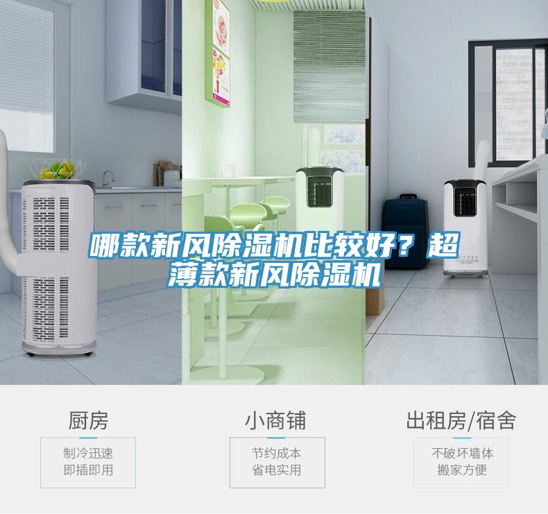 哪款新風(fēng)除濕機(jī)比較好？超薄款新風(fēng)除濕機(jī)