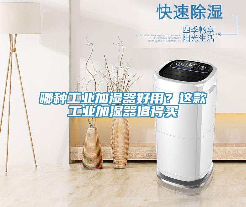 哪種工業(yè)加濕器好用？這款工業(yè)加濕器值得買