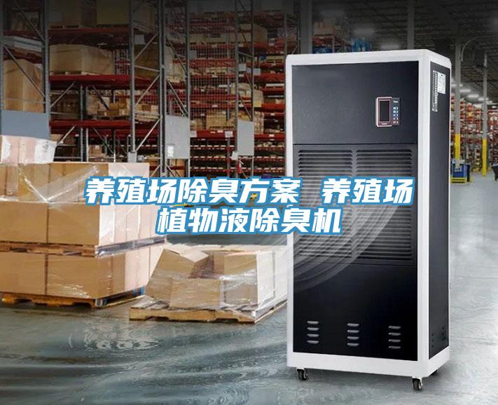 養(yǎng)殖場(chǎng)除臭方案 養(yǎng)殖場(chǎng)植物液除臭機(jī)