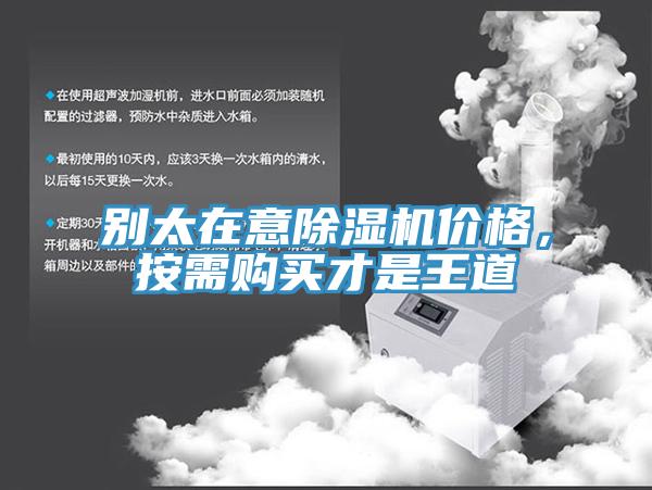 別太在意除濕機價格，按需購買才是王道