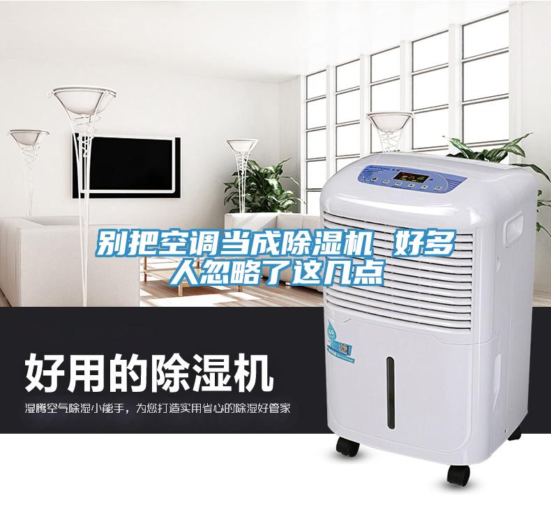 別把空調當成除濕機 好多人忽略了這幾點