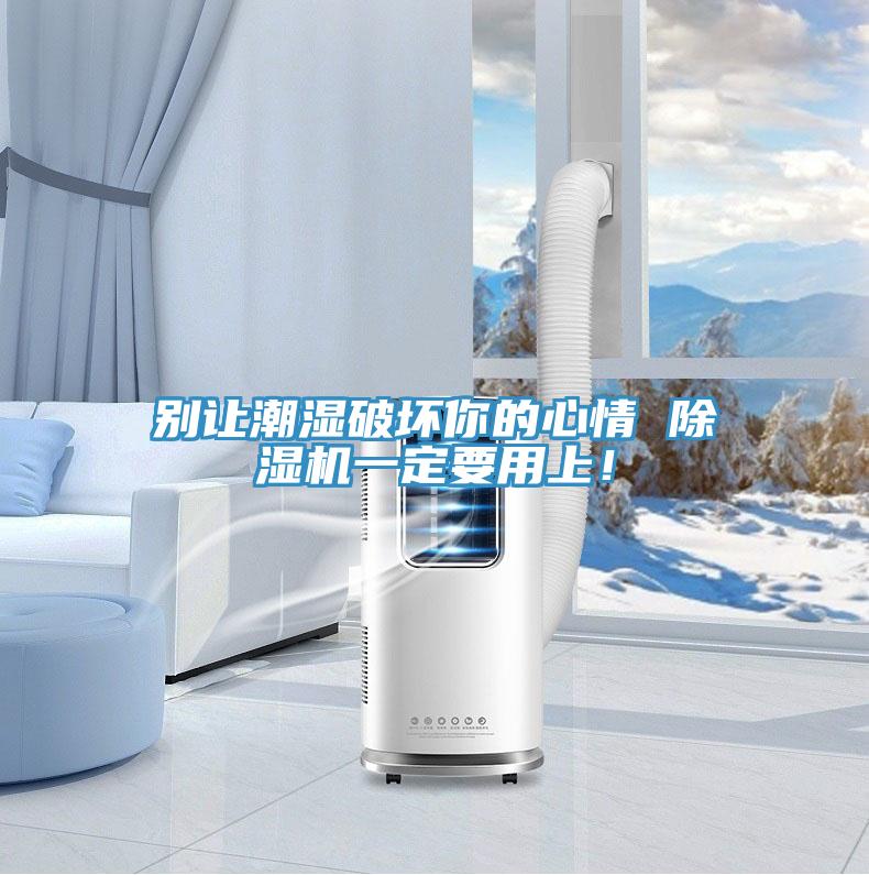 別讓潮濕破壞你的心情 除濕機一定要用上！