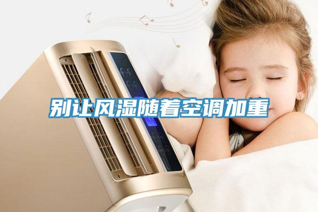 別讓風濕隨著空調加重