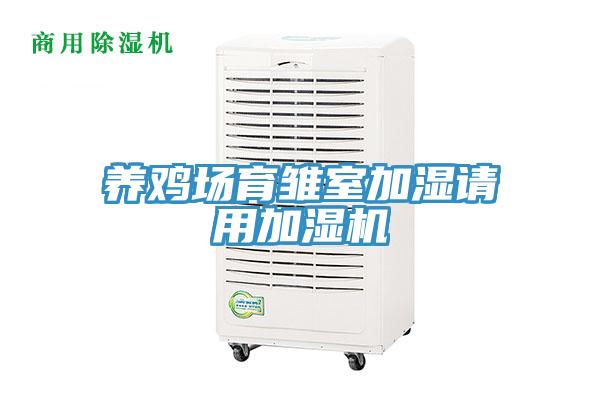 養(yǎng)雞場育雛室加濕請用加濕機