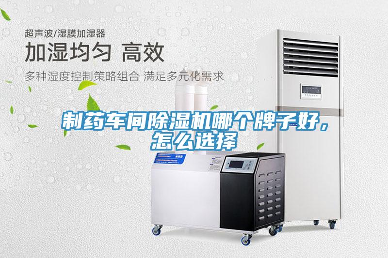 制藥車間除濕機(jī)哪個(gè)牌子好，怎么選擇