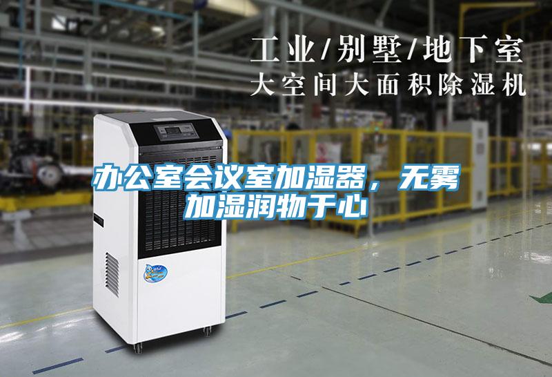 辦公室會議室加濕器，無霧加濕潤物于心