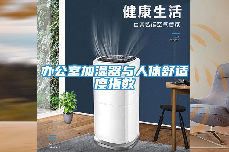 辦公室加濕器與人體舒適度指數