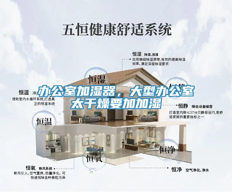辦公室加濕器，大型辦公室太干燥要加加濕