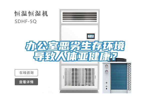 辦公室惡劣生存環(huán)境導致人體亞健康？