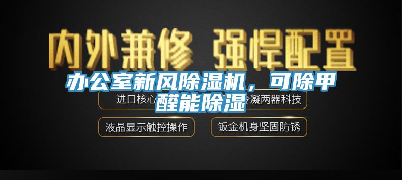 辦公室新風除濕機，可除甲醛能除濕