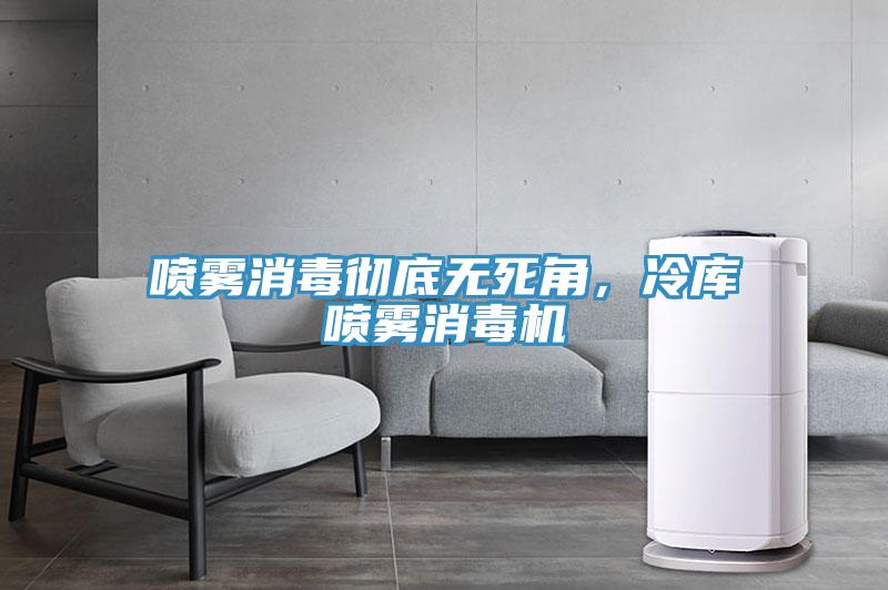 噴霧消毒徹底無死角，冷庫噴霧消毒機