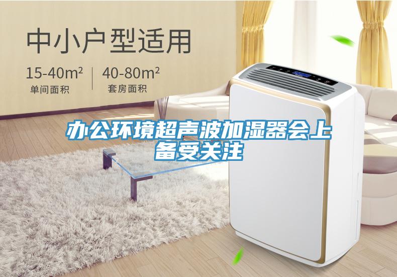 辦公環(huán)境超聲波加濕器會上備受關(guān)注